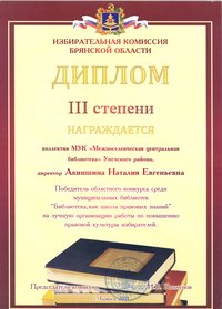 Диплом избирательной комиссии Брянской области 2011